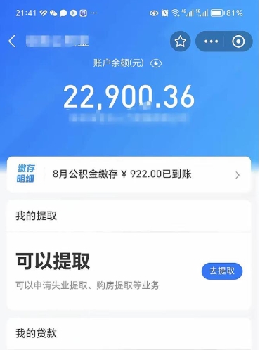 漳浦封存了公积金怎么取出来（已经封存了的公积金怎么提取）