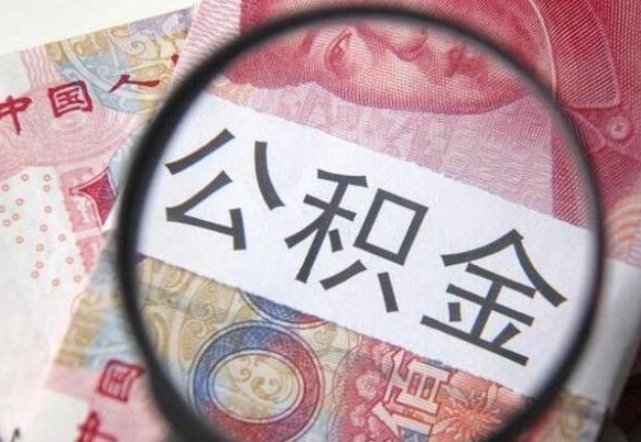 漳浦公积金代提（代提公积金可靠吗）