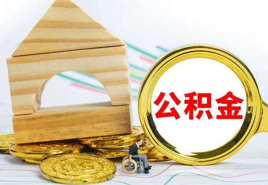 漳浦公积金封存取（公积金封存咋取）